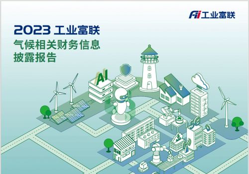 工業(yè)富聯(lián)發(fā)布首份TCFD報告，錨定2025年清潔技術(shù)營收占比超50%